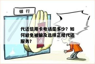 代还信用卡电话是多少？如何避免被骗及选择正规代还服务？