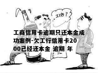 工商信用卡逾期只还本金成功案例-欠工行信用卡2000已经还本金 逾期 年