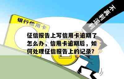 报告上写信用卡逾期了怎么办，信用卡逾期后，如何处理报告上的记录？