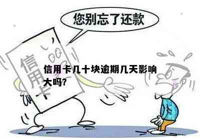 信用卡几十块逾期几天影响大吗？