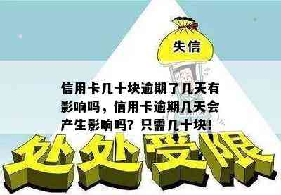 信用卡几十块逾期了几天有影响吗，信用卡逾期几天会产生影响吗？只需几十块！