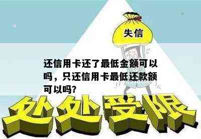 还信用卡还了更低金额可以吗，只还信用卡更低还款额可以吗？