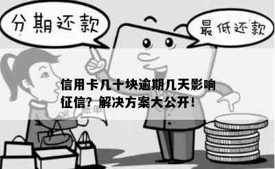 信用卡几十块逾期几天影响？解决方案大公开！