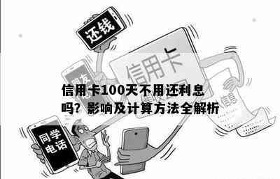 信用卡100天不用还利息吗？影响及计算方法全解析