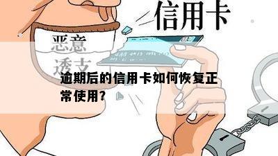 逾期后的信用卡如何恢复正常使用？