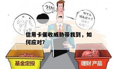 信用卡带我到，如何应对？