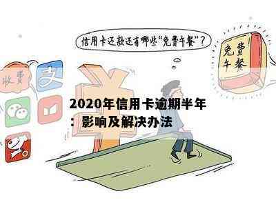 2020年信用卡逾期半年：影响及解决办法