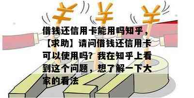 借钱还信用卡能用吗知乎，【求助】请问借钱还信用卡可以使用吗？我在知乎上看到这个问题，想了解一下大家的看法