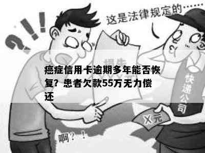 癌症信用卡逾期多年能否恢复？患者欠款55万无力偿还