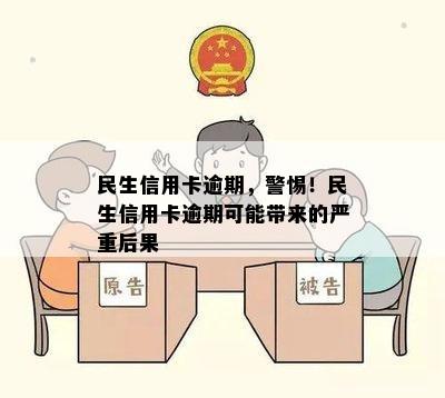 民生信用卡逾期，警惕！民生信用卡逾期可能带来的严重后果