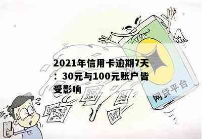 2021年信用卡逾期7天：30元与100元账户皆受影响