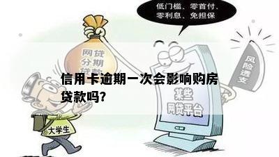 信用卡逾期一次会影响购房贷款吗？