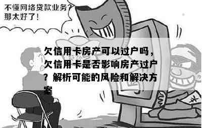 欠信用卡房产可以过户吗，欠信用卡是否影响房产过户？解析可能的风险和解决方案