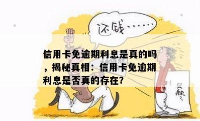 信用卡免逾期利息是真的吗，揭秘真相：信用卡免逾期利息是否真的存在？