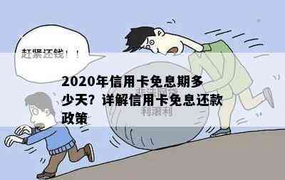 2020年信用卡免息期多少天？详解信用卡免息还款政策