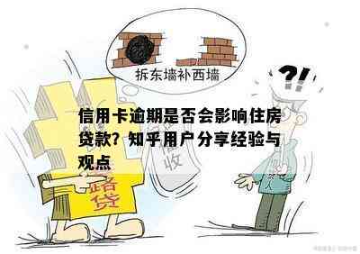 信用卡逾期是否会影响住房贷款？知乎用户分享经验与观点