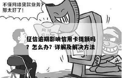 逾期影响信用卡提额吗？怎么办？详解及解决方法