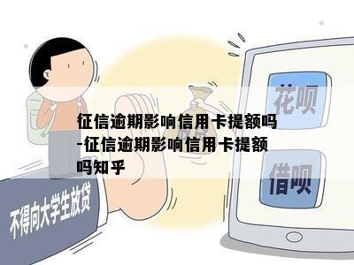 逾期影响信用卡提额吗-逾期影响信用卡提额吗知乎