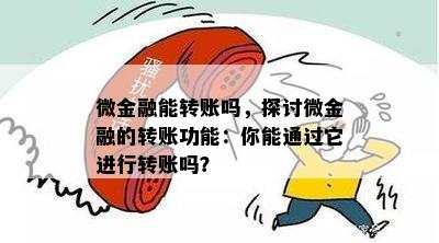 微金融能转账吗，探讨微金融的转账功能：你能通过它进行转账吗？