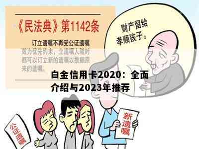 白金信用卡2020：全面介绍与2023年推荐