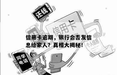 信用卡逾期，银行会否发信息给家人？真相大揭秘！