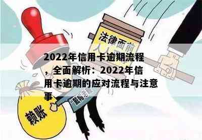 2022年信用卡逾期流程，全面解析：2022年信用卡逾期的应对流程与注意事