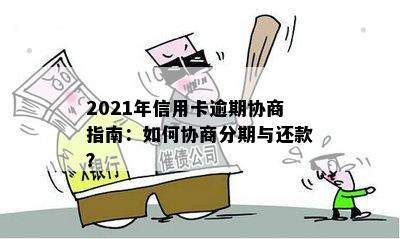 2021年信用卡逾期协商指南：如何协商分期与还款？