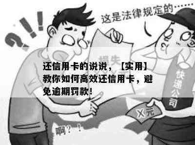 还信用卡的说说，【实用】教你如何高效还信用卡，避免逾期罚款！