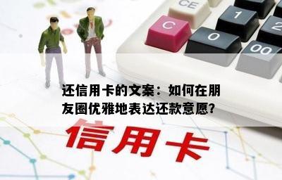 还信用卡的文案：如何在朋友圈优雅地表达还款意愿？