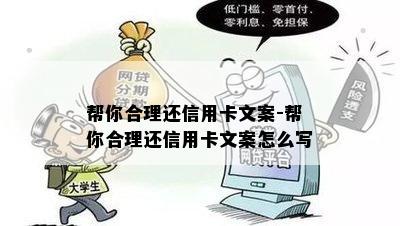 帮你合理还信用卡文案-帮你合理还信用卡文案怎么写