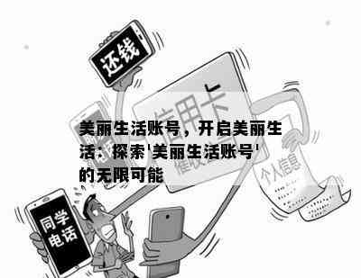 美丽生活账号，开启美丽生活：探索'美丽生活账号'的无限可能