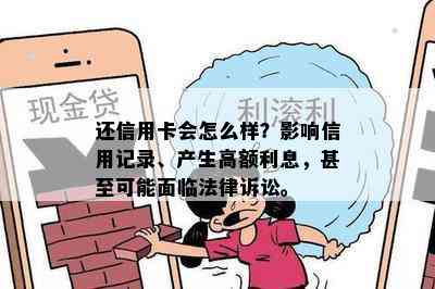 还信用卡会怎么样？影响信用记录、产生高额利息，甚至可能面临法律诉讼。