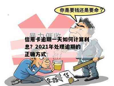 信用卡逾期一天如何计算利息？2021年处理逾期的正确方式