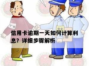 信用卡逾期一天如何计算利息？详细步骤解析