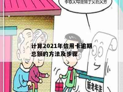 计算2021年信用卡逾期总额的方法及步骤