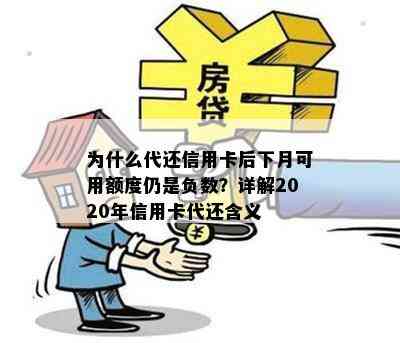 为什么代还信用卡后下月可用额度仍是负数？详解2020年信用卡代还含义