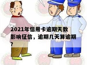 2021年信用卡逾期天数影响，逾期几天算逾期？