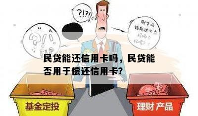 民贷能还信用卡吗，民贷能否用于偿还信用卡？