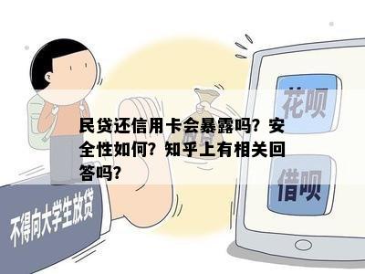 民贷还信用卡会暴露吗？安全性如何？知乎上有相关回答吗？