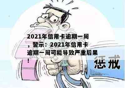 2021年信用卡逾期一周，警示：2021年信用卡逾期一周可能导致严重后果！