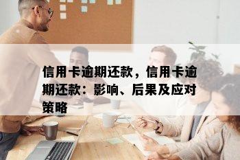 信用卡逾期还款，信用卡逾期还款：影响、后果及应对策略