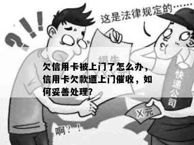 欠信用卡被上门了怎么办，信用卡欠款遭上门，如何妥善处理？