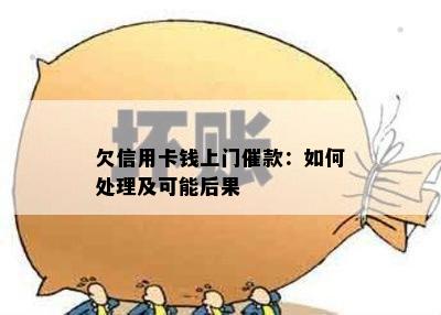 欠信用卡钱上门催款：如何处理及可能后果