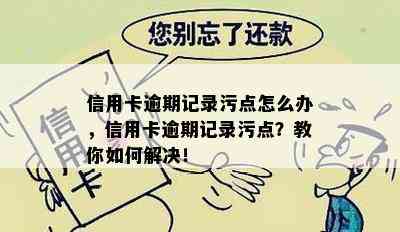 信用卡逾期记录污点怎么办，信用卡逾期记录污点？教你如何解决！