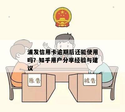 浦发信用卡逾期后还能使用吗？知乎用户分享经验与建议