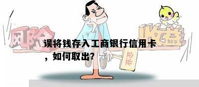 误将钱存入工商银行信用卡，如何取出？