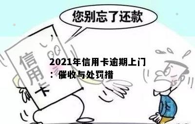 2021年信用卡逾期上门：与处罚措