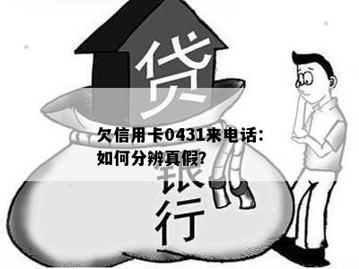 欠信用卡0431来电话：如何分辨真假？