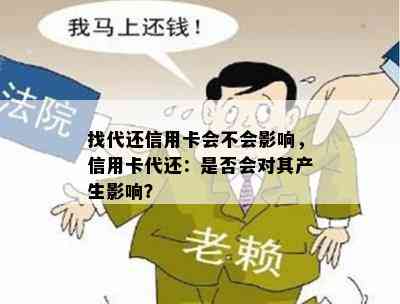 找代还信用卡会不会影响，信用卡代还：是否会对其产生影响？