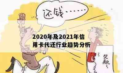 2020年及2021年信用卡代还行业趋势分析